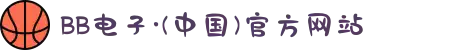 BB电子·(中国)官方网站